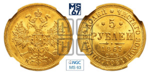 5 рублей 1863 года СПБ/МИ (орел 1859 года СПБ/МИ, хвост орла объемный)