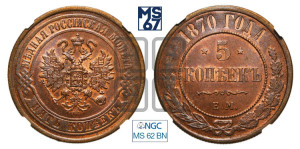 5 копеек 1870 года ЕМ (новый тип, ЕМ, Екатеринбургский двор)