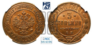 3 копейки 1870 года ЕМ (новый тип, ЕМ, Екатеринбургский двор)