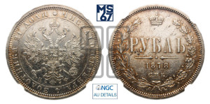 1 рубль 1878 года СПБ/НФ (орел 1859 года СПБ/НФ, перья хвоста в стороны)