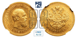 5 рублей 1889 года (АГ) (борода короче)