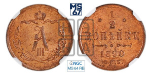 1/2 копейки 1890 года СПБ