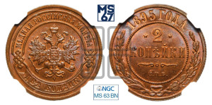 2 копейки 1895 года СПБ