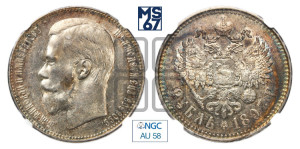 1 рубль 1897 года ★★