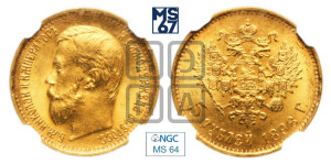 5 рублей 1898 года (АГ)