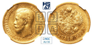 10 рублей 1899 года (ЭБ) (“Червонец”)