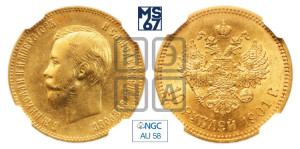 10 рублей 1901 года (АР) (“Червонец”)