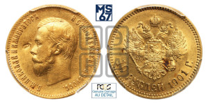 10 рублей 1901 года (АР) (“Червонец”)