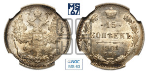 15 копеек 1901 года СПБ/ФЗ