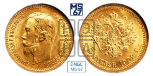 5 рублей 1902 года (АР)