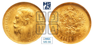 5 рублей 1902 года (АР)
