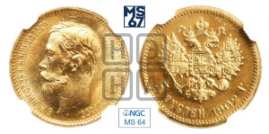 5 рублей 1902 года (АР)