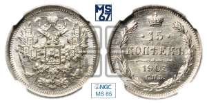 15 копеек 1903 года СПБ/АР
