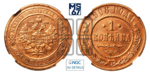 Копейка 1908 года СПБ