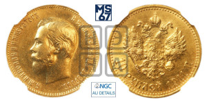 10 рублей 1911 года (ЭБ) (“Червонец”)