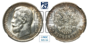 50 копеек 1912 года (ЭБ)