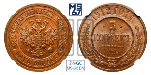 5 копеек 1912 года СПБ