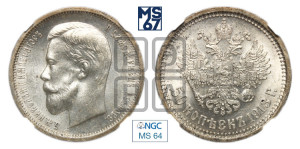 50 копеек 1913 года (ВС)