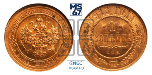 Копейка 1913 года СПБ