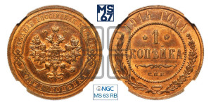 Копейка 1914 года СПБ