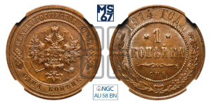 Копейка 1914 года СПБ