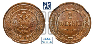 2 копейки 1915 года