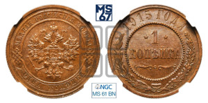 Копейка 1915 года