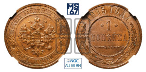 Копейка 1915 года