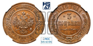3 копейки 1916 года