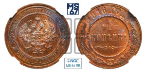 Копейка 1916 года