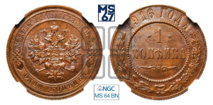 Копейка 1916 года