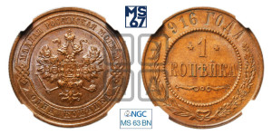 Копейка 1916 года