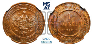 Копейка 1916 года