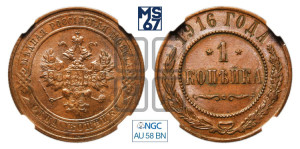 Копейка 1916 года