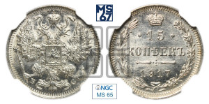 15 копеек 1917 года ВС
