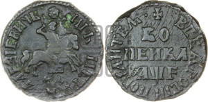 1 копейка 1705 года МД (МД, всадник без плаща)