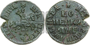 1 копейка 1705 года МД (МД, всадник без плаща)
