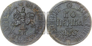 1 копейка 1706 года БК (БК, всадник в плаще, все разновидности с редкостью R и ниже)