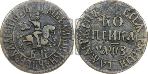 1 копейка 1707 года БК (БК, всадник в плаще, все разновидности с редкостью R1)