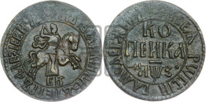 1 копейка 1707 года БК (БК, всадник в плаще, все разновидности с редкостью R)