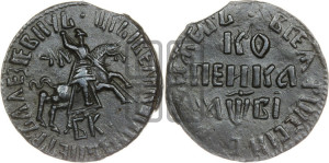 1 копейка 1712 года БК (БК, всадник в плаще, все разновидности без отметки редкости)