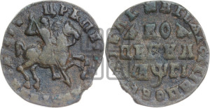 1 копейка 1713 года (без обозначения монетного двора, всадник без плаща,  голова всадника разделяет надпись)