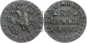1 копейка 1713 года (без обозначения монетного двора, всадник без плаща,  голова всадника разделяет надпись)