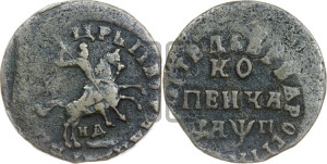 1 копейка 1713 года НД (НД, всадник без плаща)