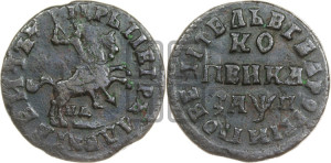 1 копейка 1713 года НД (НД, всадник без плаща)