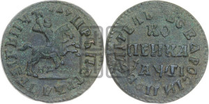 1 копейка 1713 года НД (НД, всадник без плаща)