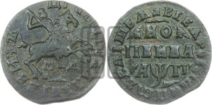 1 копейка 1713 года МД (МД, всадник без плаща,  голова всадника разделяет надпись)