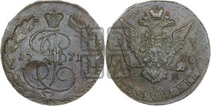 5 копеек 1771 года ЕМ (ЕМ, Екатеринбургский монетный двор)
