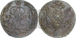 5 копеек 1779 года ЕМ (ЕМ, Екатеринбургский монетный двор)