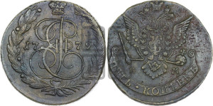5 копеек 1779 года ЕМ (ЕМ, Екатеринбургский монетный двор)